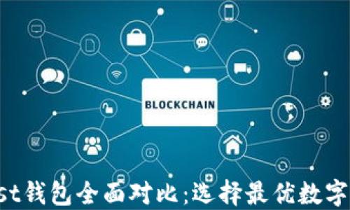 TP钱包与Trust钱包全面对比:选择最优数字资产管理工具