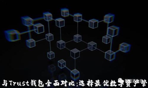TP钱包与Trust钱包全面对比:选择最优数字资产管理工具