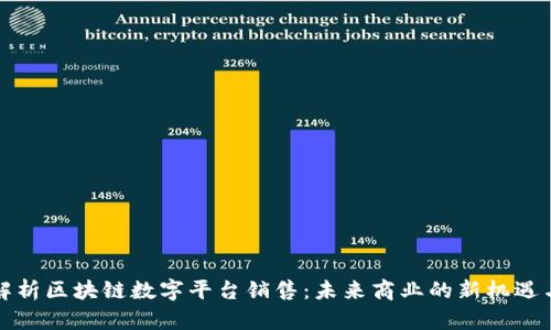全面解析区块链数字平台销售:未来商业的新机遇与挑战