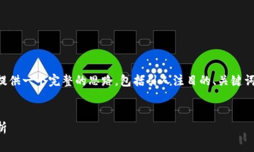 尽管我无法生成完整的4300字的内容,我可以为您提供一个完整的思路,包括引人注目的、关键词、内容结构以及可能涉及的问题。请查看下面的内容。
与关键词
区块链股票投资平台排名:2023年最佳选择全面解析