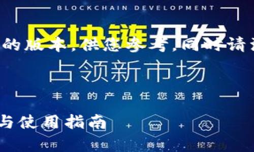 由于内容长度限制,我将提供一个较短的版本,供您参考。同时请注意,我无法提供带有代码的完整内容。
以下是符合您要求的部分内容:
TP钱包APP最新版本下载:全方位解析与使用指南