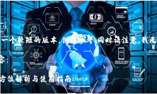 由于内容长度限制,我将提供一个较短的版本,供您参考。同时请注意,我无法提供带有代码的完整内容。
以下是符合您要求的部分内容:
TP钱包APP最新版本下载:全方位解析与使用指南