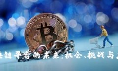 探寻区块链平台的未来：机会、挑战与