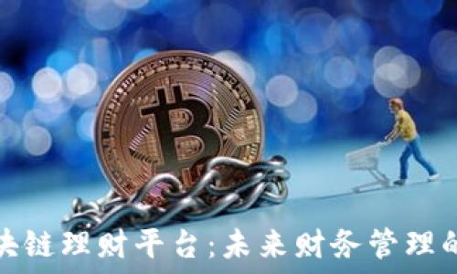 探索区块链理财平台:未来财务管理的新路径
