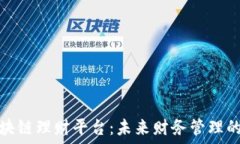   探索区块链理财平台：未来财务管理