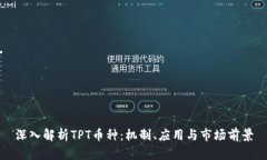 深入解析TPT币种：机制、应用与市场前