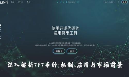 深入解析TPT币种:机制、应用与市场前景