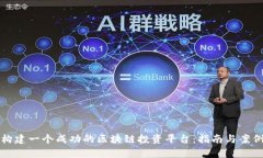 如何构建一个成功的区块链投资平台：