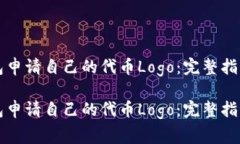 如何为TP钱包申请自己的代币Logo：完整
