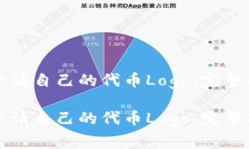 如何为TP钱包申请自己的代币Logo:完整指南与注意事项
如何为TP钱包申请自己的代币Logo:完整指南与注意事项