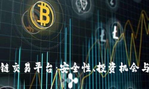 走进区块链交易平台:安全性、投资机会与未来发展