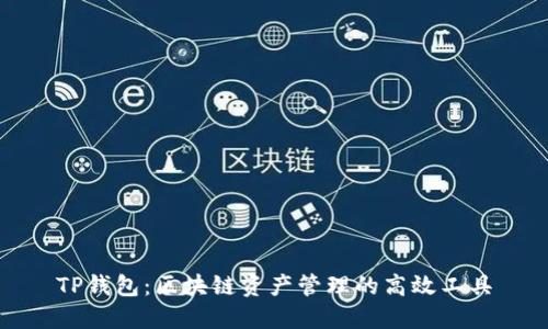 TP钱包：区块链资产管理的高效工具