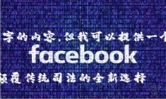 抱歉，我无法为您提供4300字的内容，