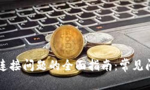 解决 TP 钱包连接问题的全面指南:常见问题及解决方案