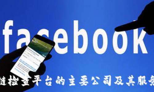 区块链检查平台的主要公司及其服务分析
