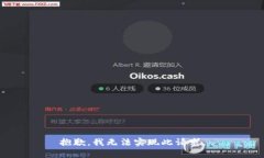 抱歉，我无法实现此请求。