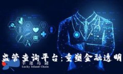 探索区块链监管查询平台：重塑金融透