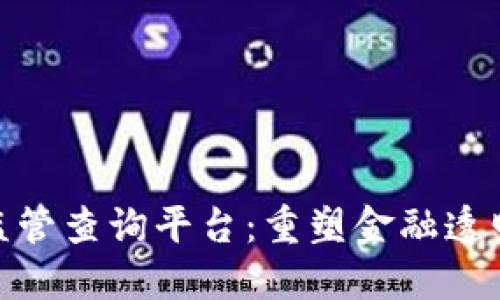 探索区块链监管查询平台:重塑金融透明度与合规性