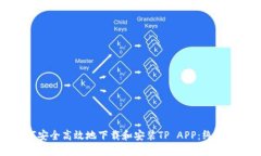 如何安全高效地下载和安装TP APP：终极