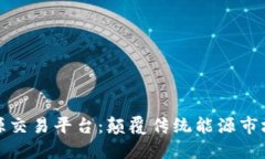 基于区块链的能源交易平台：颠覆传统