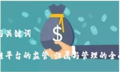 思考与关键词区块链平台的监管：归属