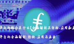 区块链平台的概念是什么？全面解析其