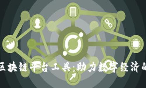 全方位了解区块链平台工具:助力数字经济的创新与发展