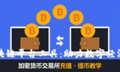 全方位了解区块链平台工具：助力数字