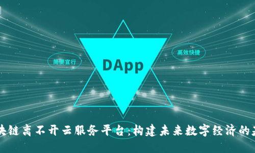 区块链离不开云服务平台:构建未来数字经济的基石