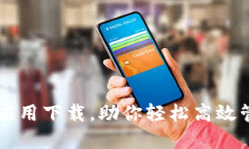 全面了解TPTP应用下载，助你轻松高效管理工作与生活