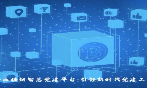 全国首个区块链智慧党建平台:引领新时代党建工作新趋势