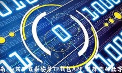 全方位指南：如何下载和安装TP钱包