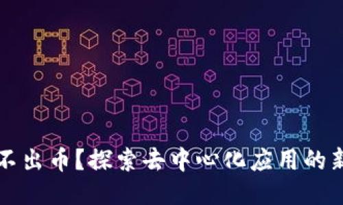区块链平台不出币?探索去中心化应用的新机遇与挑战