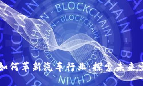 区块链技术如何革新汽车行业:探索未来出行的新范式