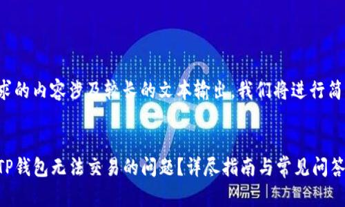 由于您请求的内容涉及较长的文本输出,我们将进行简化和概述。
如何解决TP钱包无法交易的问题?详尽指南与常见问答