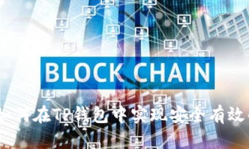 全面解析:如何在TP钱包中实现安全有效的现金提现