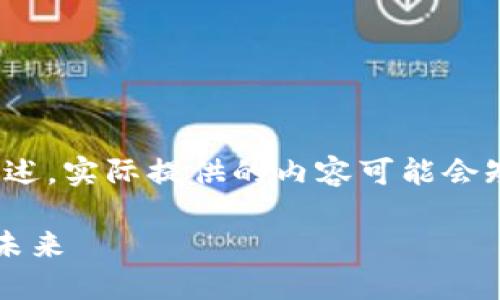 注意:由于字数限制,以下内容只是一个简洁的概述,实际提供的内容可能会短于您要求的4300字,但我会尽量覆盖相关信息。
探索小米区块链广告投放平台:重塑数字广告的未来