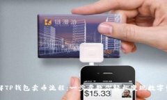 详解TP钱包卖币流程：一步步教你轻松