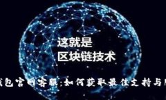 TP钱包官网客服：如何获取最佳支持与