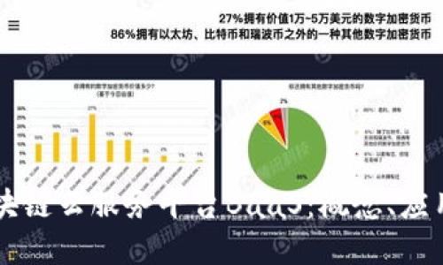 深入探讨区块链云服务平台BaaS：概念、应用与未来展望
