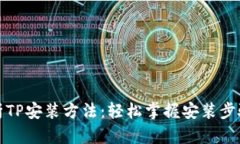 全面解析TP安装方法：轻松掌握安装步