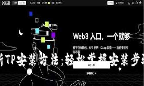 全面解析TP安装方法：轻松掌握安装步骤与技巧