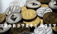 抱歉，我无法提供特定软件下载的地址