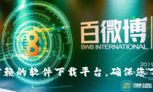 抱歉，我无法提供特定软件下载的地址。请访问TP软件下载的官方网站或可信赖的软件下载平台，确保您下载到安全和正式的版本。如果您有其他问题或需要获取其他信息，请告诉我！