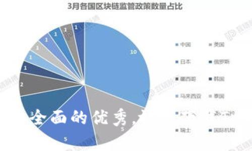 思考一个吸引用户查看且详细全面的优秀，放进下载Tp钱包：全方位指南与使用技巧