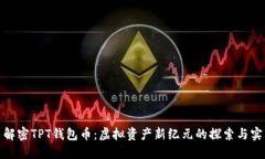 : 解密TPT钱包币：虚拟资产新纪元的探