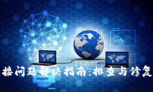 TP钱包连接问题解决指南：排查与修复全面解析