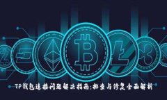 TP钱包连接问题解决指南：排查与修复