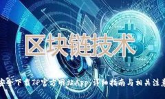 如何安全下载TP官方网站App：详细指南