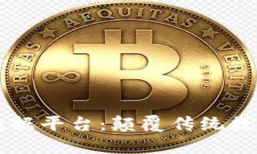 区块链行业大数据平台:颠覆传统数据管理的新纪元